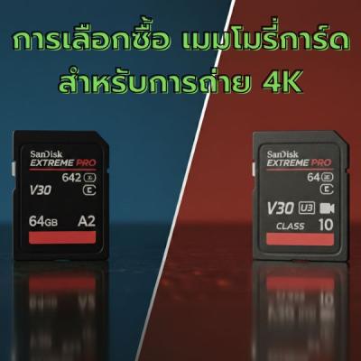 เลือกซื้อ เมมโมรี่การ์ด ยังไงให้เข้ากับวิดีโอ 4K วีดีโอไม่กระตุกไม่เด้งเสีย 