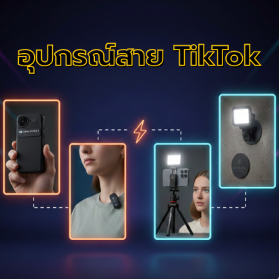  อุปกรณ์สายติ๊กตอก รวม Gadget เด็ด ทำคลิปแนวตั้งง่ายและไวขึ้น
