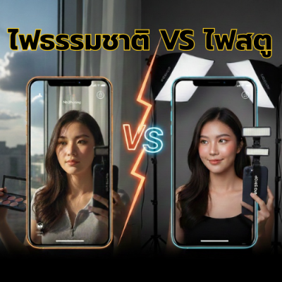 ไฟสตู VS ไฟธรรมชาติ ทำไมต้องใช้ไฟเสริมช่วยจัดแสง ?